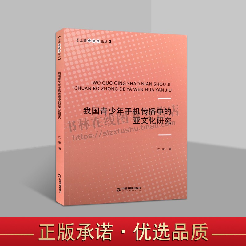 我国青少年手机传播中的亚文化研究 教育普及 江凌 著 青少年手机亚文化经行了详细的解读理论指导和借鉴 中国书籍出版社