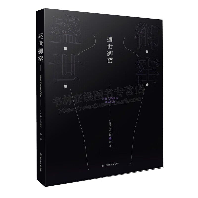 盛世御窑:国有文物商店典藏瓷器 明清盛世御窑瓷器发展史 文物瓷器展览 工艺美术品展览 江苏凤凰美术