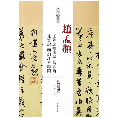 赵孟頫 王羲之轶事帖 万寿曲止斋记 题烟江叠嶂图历代名家碑帖经典超清原帖附繁体旁注毛笔字帖 中国书店 王冬梅学