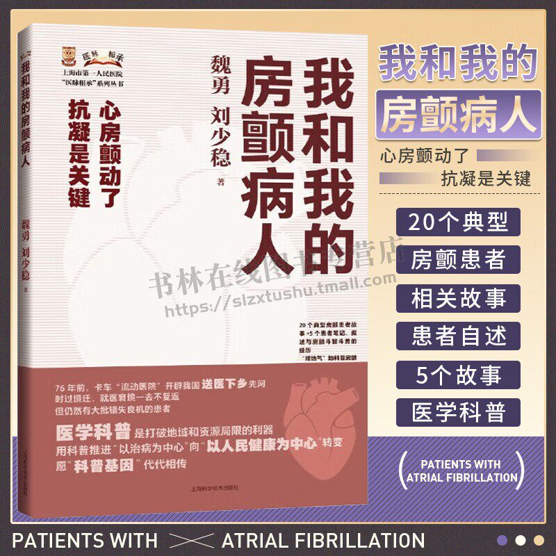 我和我的房颤病人 刘少稳著 心房颤动了抗凝是关键 运用纪事写实的手法来直观介绍房颤患者求医过程中的疑惑 上海科学技术出版社