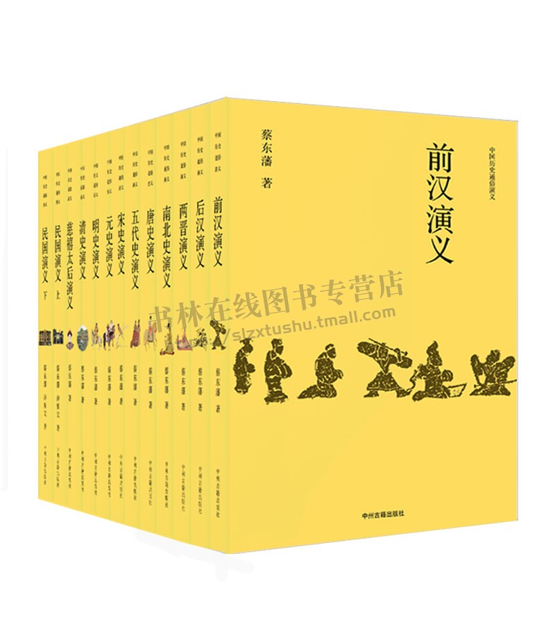 中国历史通俗演义（珍藏版）（精装共13册） 历史事件历史人物记述 文学正版书籍 中州古籍出版社