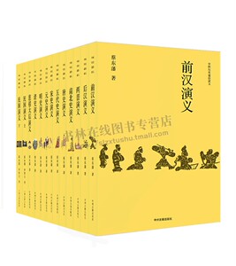 中国历史通俗演义（珍藏版）（精装共13册） 历史事件历史人物记述 文学正版书籍 中州古籍出版社