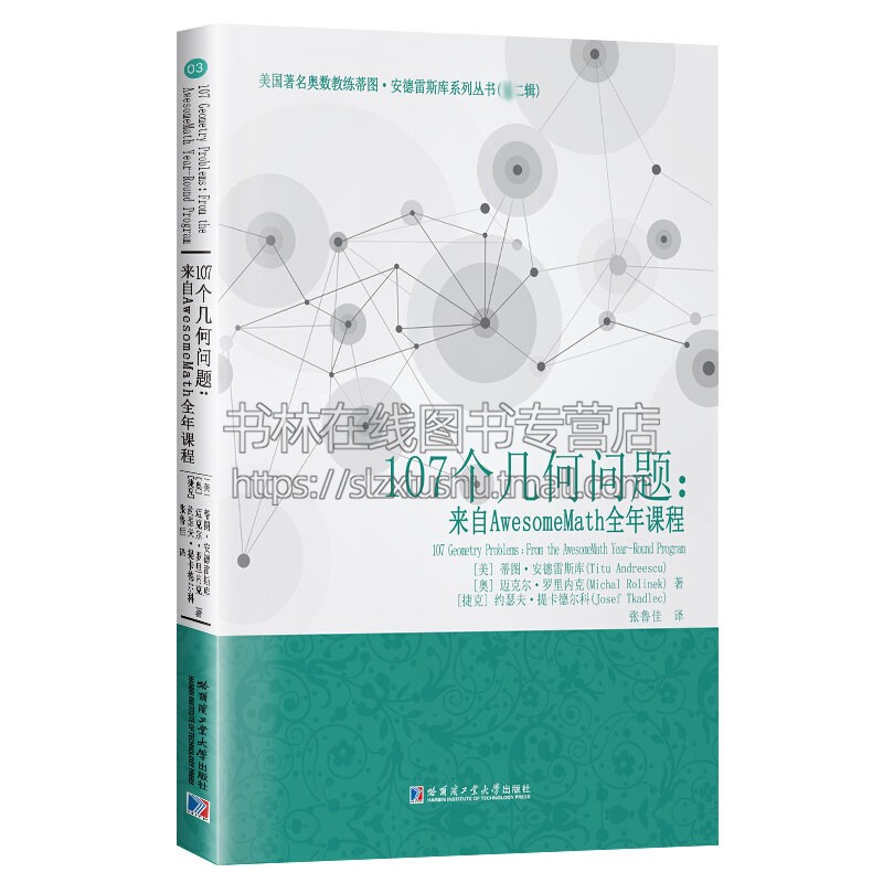 107个几何问题 来自AwesomeMath全年课程 旋转位似变换三角形反演变换思维训练练习册分析教材教辅讲解学习 正版书籍 哈工大出版社