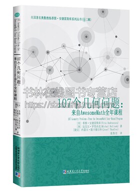 107个几何问题 来自AwesomeMath全年课程 旋转位似变换三角形反演变换思维训练练习册分析教材教辅讲解学习 正版书籍 哈工大出版社