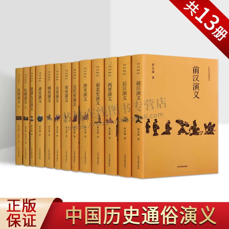 中国历史通俗演义 基础版 （套装共13册 ）中国历史书籍 前汉演义 中州古籍出版社
