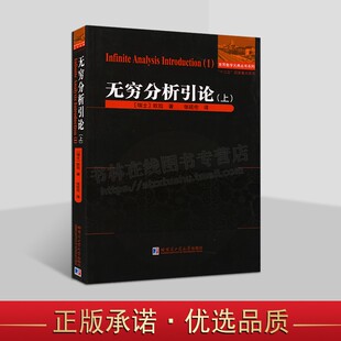无穷分析引论（上）微积分预备教程 世界数学元典丛书系列 数学教程 数学函数 哈尔滨工业大学出版社