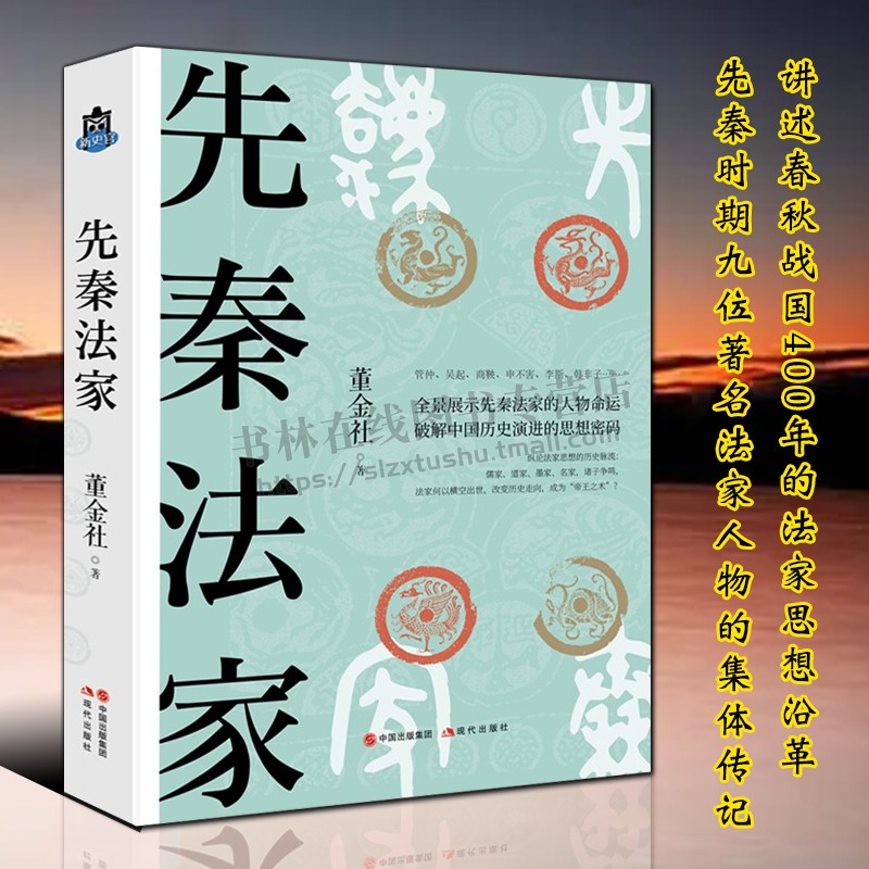 先秦法家管仲子产李悝吴起商鞅申不害慎到李斯韩非子九位春秋战国法家中国哲学思想史历史人物传记史记现代出版社