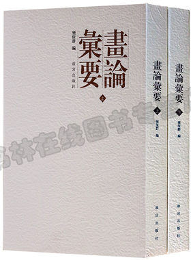 画论汇要（上下册）乐保群 古代绘画理论研究学习鉴赏品评论书籍 故宫出版社