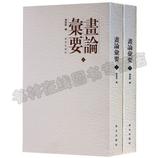 画论汇要(上下册)乐保群 古代绘画理论研究学习鉴赏品评论书籍 故宫出版社