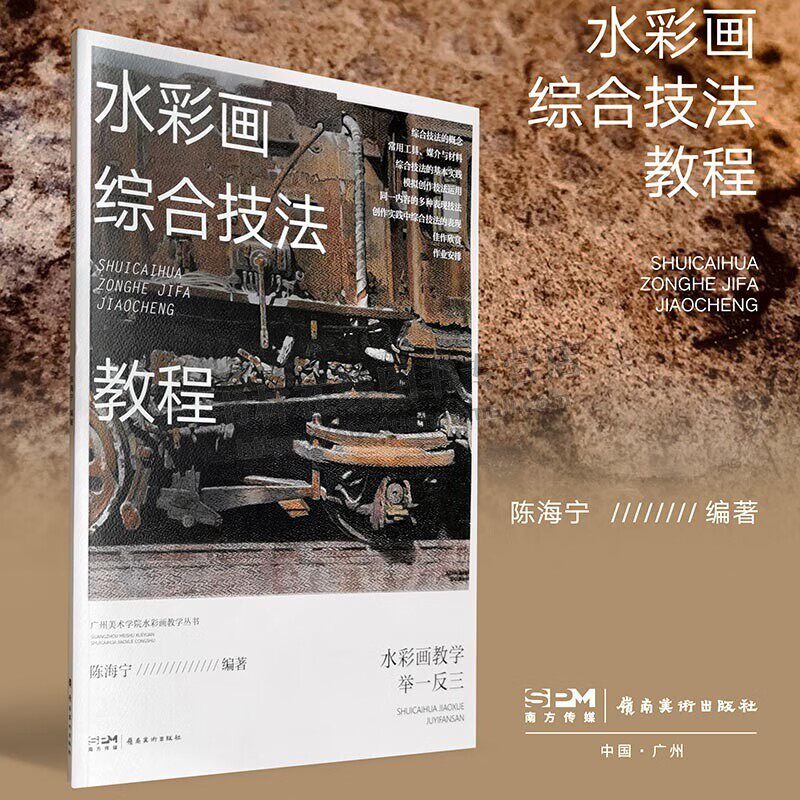 水彩画综合技法教程 陈海宁 著 水彩画教学举一反三丛书系列 绘画创作实践案例详细解析 水彩绘画艺术欣赏 岭南美术出版社