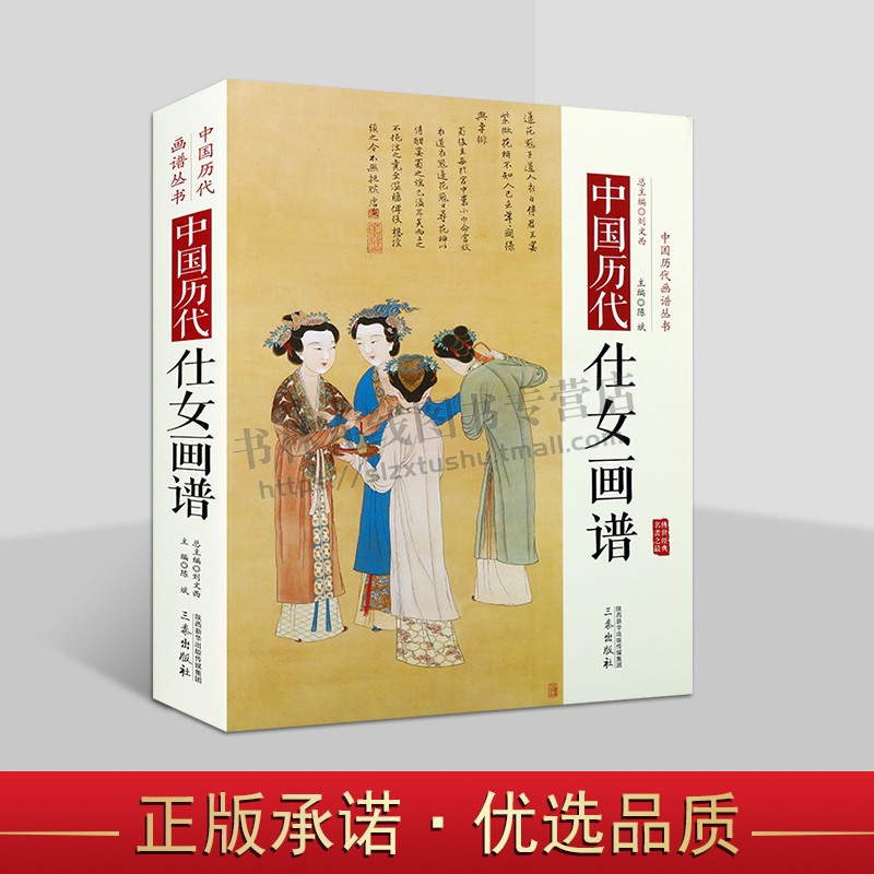 中国历代画谱丛书 中国历代仕女画谱 仕女画描摹 魏晋时期绘画题材 中国美术绘画赏析 绘画艺术 三秦出版社