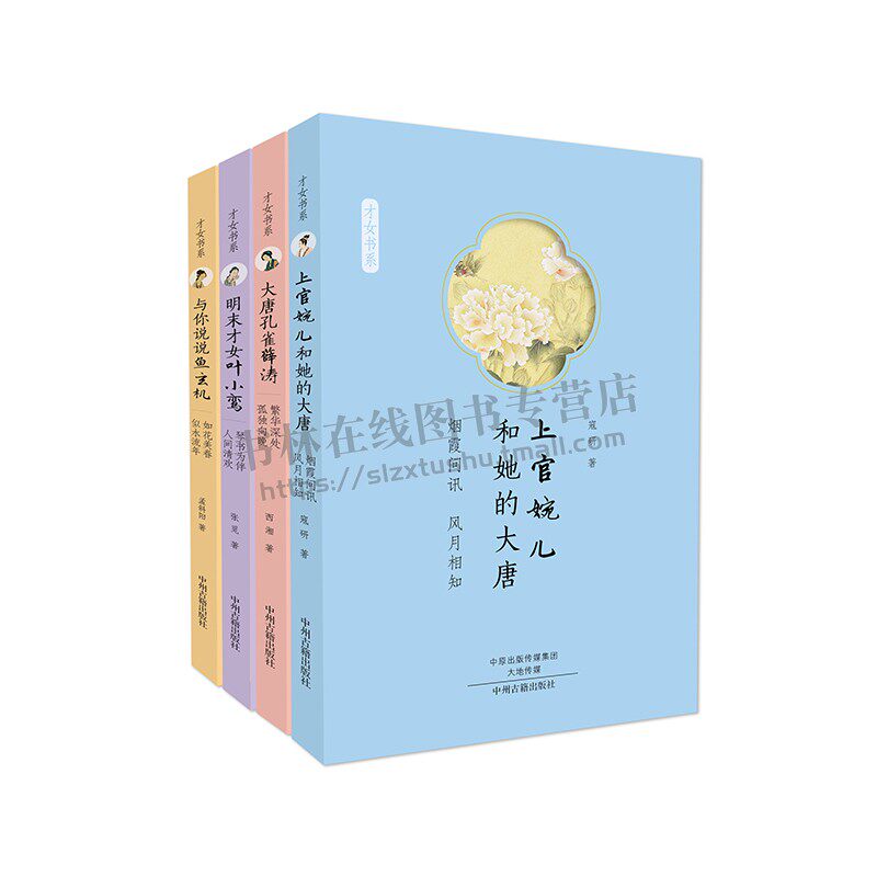 古代才女传套装 全四册 中国古代传统文化国学历史知识普及读物经典著作青少年初中生课外阅读学习读本正版 西湘 著中州古籍出版社