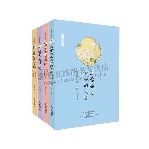 古代才女传套装 全四册 中国古代传统文化国学历史知识普及读物经典著作青少年初中生课外阅读学习读本正版 西湘 著中州古籍出版社