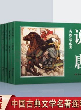 经典连环画 说唐 李渊李世民李密秦琼程咬金瓦岗寨唐朝开国那些事儿历史故事连环画小人书老版怀旧系列珍藏版书籍  湖南美术出版社