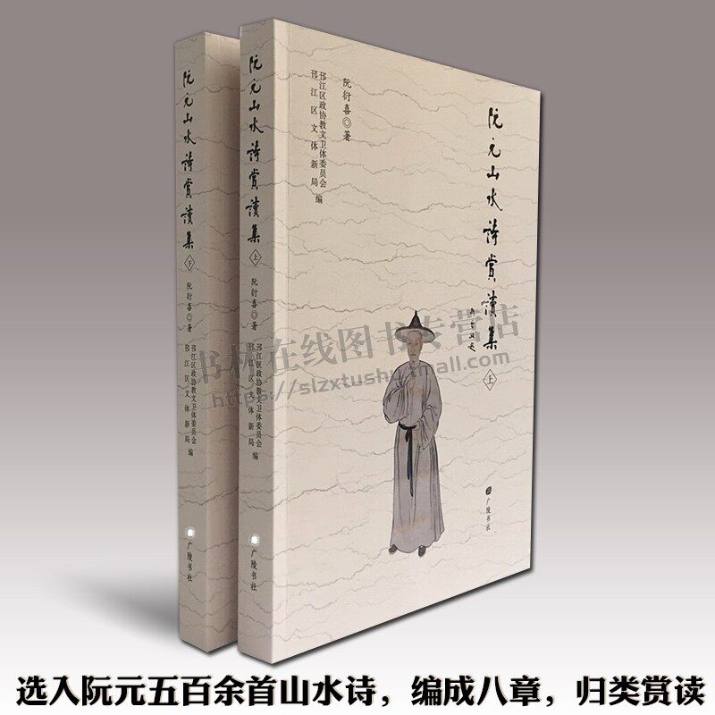 阮元山水诗赏读集 阮衍喜著/全2册  中国清代经学训诂学金石学文学名家阮伯元山水诗歌赏析文集古典文学诗词歌赋鉴赏书籍 广陵书社