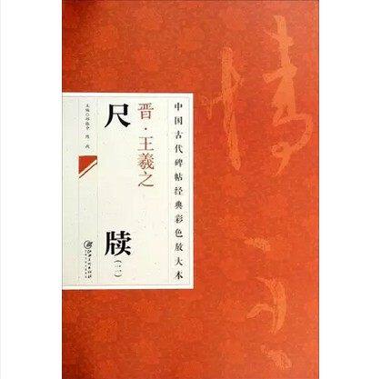 正版 中国古代碑帖经典彩色放大本 2：王羲之尺牍 （2）  临摹本  原碑 赏析 书法培训教材 江西美术出版社