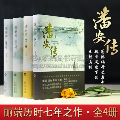 潘安传（套四册） 人物传记古代言情小说书籍 连璧、玉碎、焚林、同归 丽端著 丽端历时七年之作 百花文艺出版社