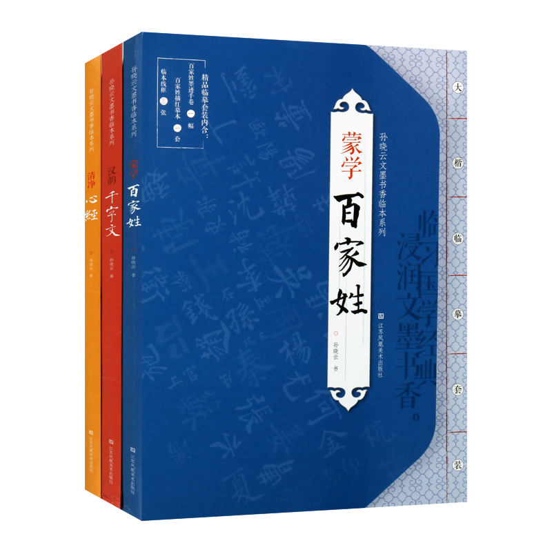 孙晓云文墨书香临本系列汉韵 千字文 百家姓 全套3册 国学经典名家毛笔书法字帖技法临摹鉴赏墨迹描红临本线框范本书籍