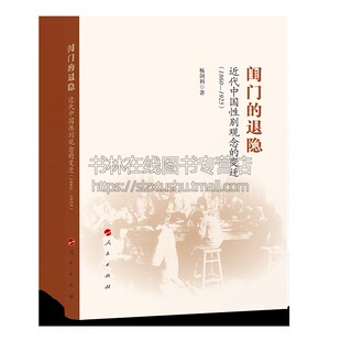 闺门的退隐：近代中国性别观念的变迁（1860-1925）杨剑利 著 近代中国性别观念的变迁中国性别差异研究 研究人员党政干部参考用书