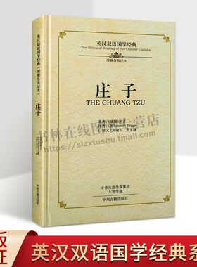 庄子 英汉双语国学经典 理雅各英译本 南华经逍遥游齐物论知北游列御寇中国古代哲学思想史文学史国学名著书籍 中州古籍出版社