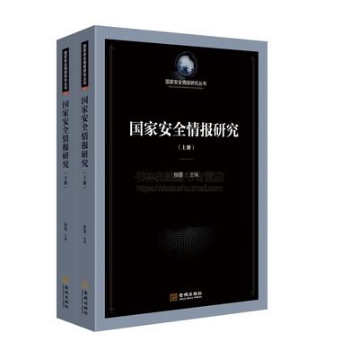 国家安全情报研究（上下）情报分析/情报活动/情报管理/ 以支撑国家安全决策为研究宗旨 阐述国家安全情报工作的演变与机构的改革