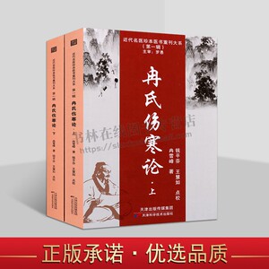 近代名医珍本医书重刊大系 冉氏伤寒论（上下册）中医临床实践 张仲景伤寒论 中医药学书籍 自学中医 养生保健 中医基础知识入门