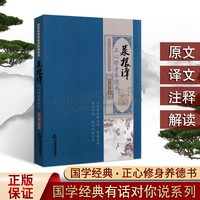 国学经典有话对你说系列  菜根谭 正心修身养德书 中国古诗词文学作品 明代还初道人洪应明收集编著语录世集 姜越  中国书籍出版社