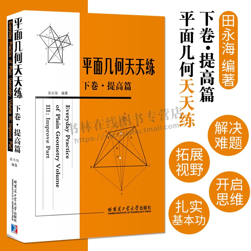 平面几何天天练 下卷 提高篇 初中高中平面几何讲解重难点全解析专项强化培优训练习题教辅学习资料 哈尔滨工业大学出版社