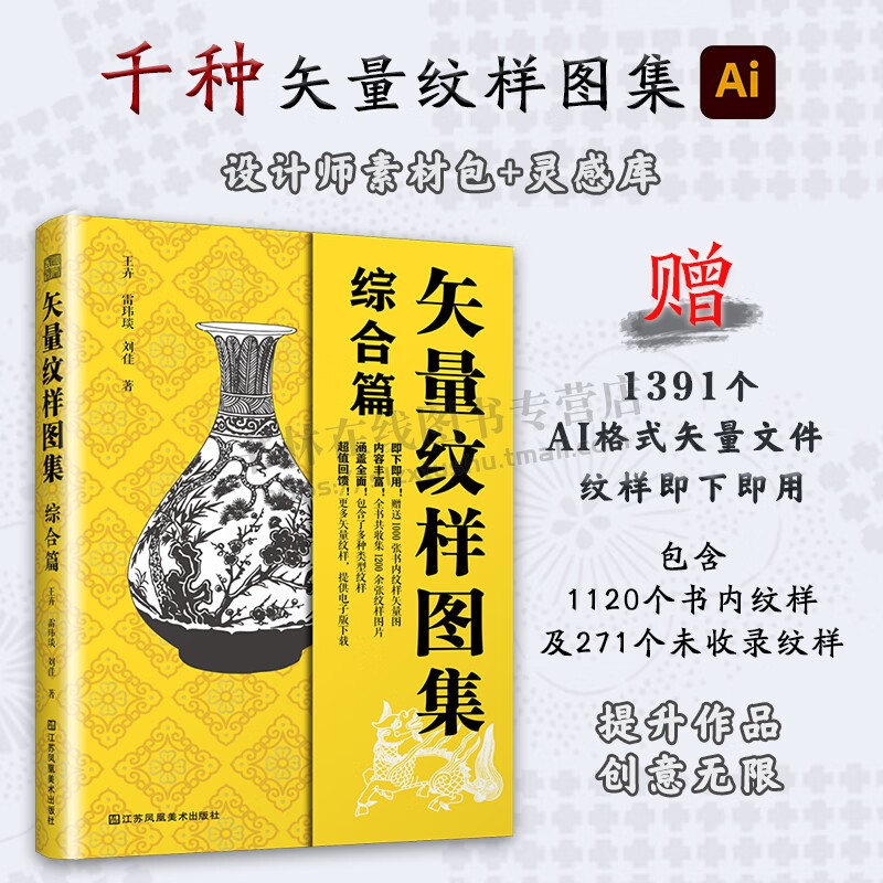 矢量纹样图集 综合篇 印染、器物、动物、波涛、建筑五种不同类型纹样 纹样素材积累参考资料 工艺美术 矢量格式图片 江苏凤凰美术