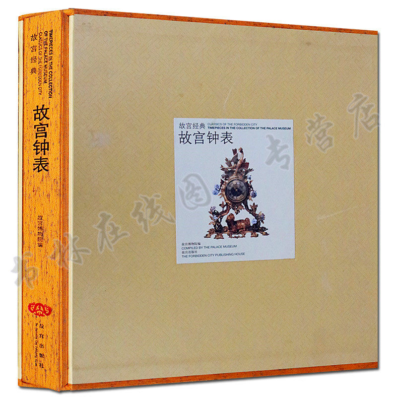 故宫钟表图典 清宫宫廷进贡西洋钟表总说古董钟表文物古董收藏鉴赏研究图册图谱集书籍 故宫出版社