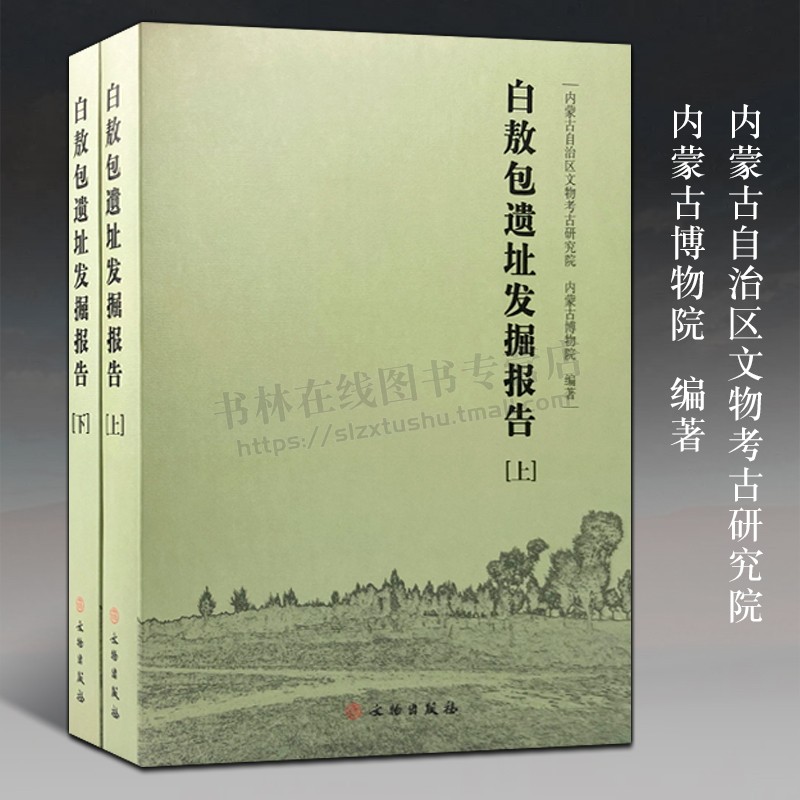 白敖包遗址发掘报告 全套2册 内蒙古自治区文物考古研究院 伊金霍洛旗陶器石器骨器酒器皿古代遗址考古挖掘研究书籍 文物出版社
