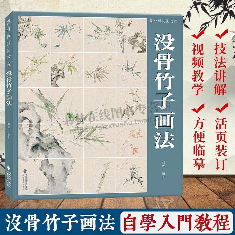没骨竹子画法 没骨画技法教程 没骨花卉鸟画日课教程教学国画临摹画册作品集初学者入门零基础自学美术绘画教材书籍 福建美术