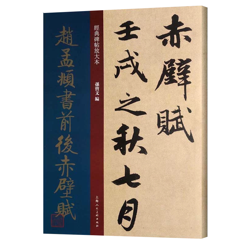 赵孟頫书前后赤壁赋 经典碑帖放大本 名家行书书法字帖作品毛笔字贴入门临摹技法鉴赏书籍正版 上海人民美术出版社