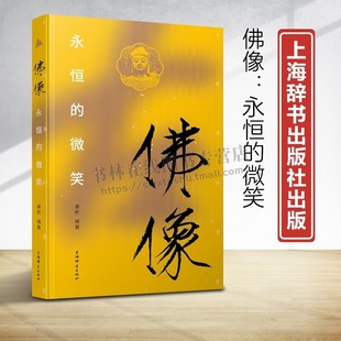 佛像永恒的微笑古迹寻踪丛书云冈石窟龙门石窟广元千佛崖济南神通寺千佛崖北魏隋代唐代五台山佛光寺宋元等图片赏析文字介绍