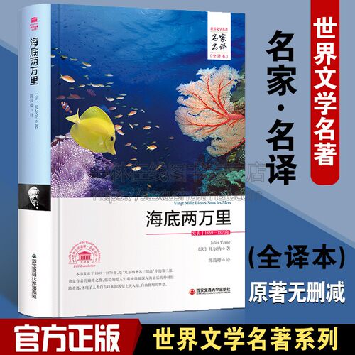 海底两万里 中文全译本名家名译儒勒·凡尔 原著全本无删节外国经典小说初中小生学生课外世界名著儿童文学青少年成人版