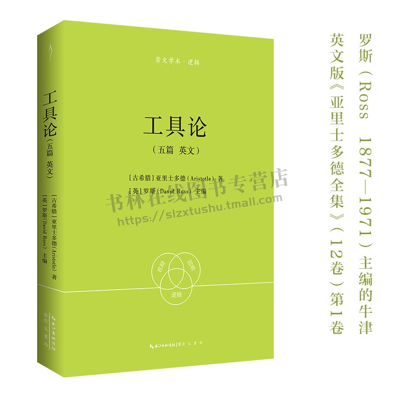 崇文学术·逻辑07工具论 五篇 亚里士多德著(英文)古希腊罗马哲学 影印版本为牛津大学出版社1928年版1963年重印本 崇文书局