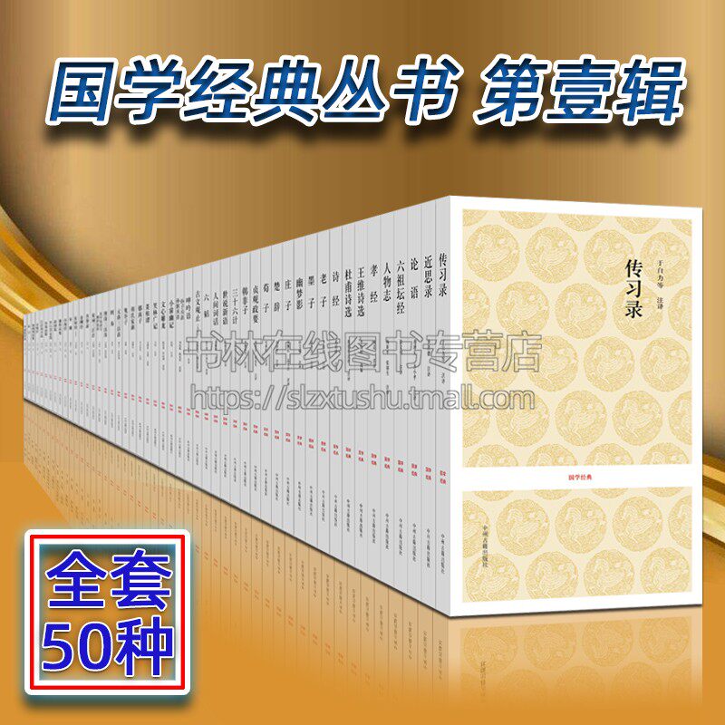 国学经典书籍全套正版 一辑全套50种 舌华录山海经周易论语诗经楚辞老子庄子孟子贞观政要国学名著 中州古籍出版社