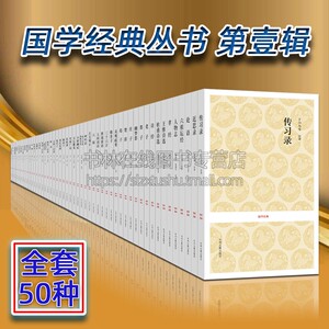 国学经典书籍全套正版 一辑全套50种 舌华录山海经周易论语诗经楚辞老子庄子孟子贞观政要国学名著 中州古籍出版社