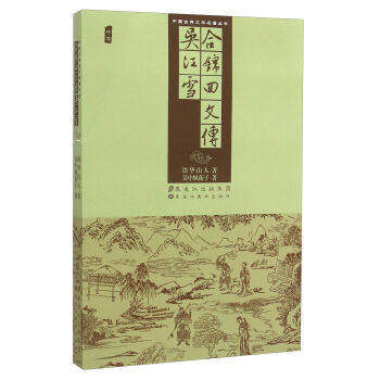 正版 中国古典文学名著丛书—合锦回文传 吴江雪  吴中佩蘅子 铁华山人 著 黑龙江美术出版社