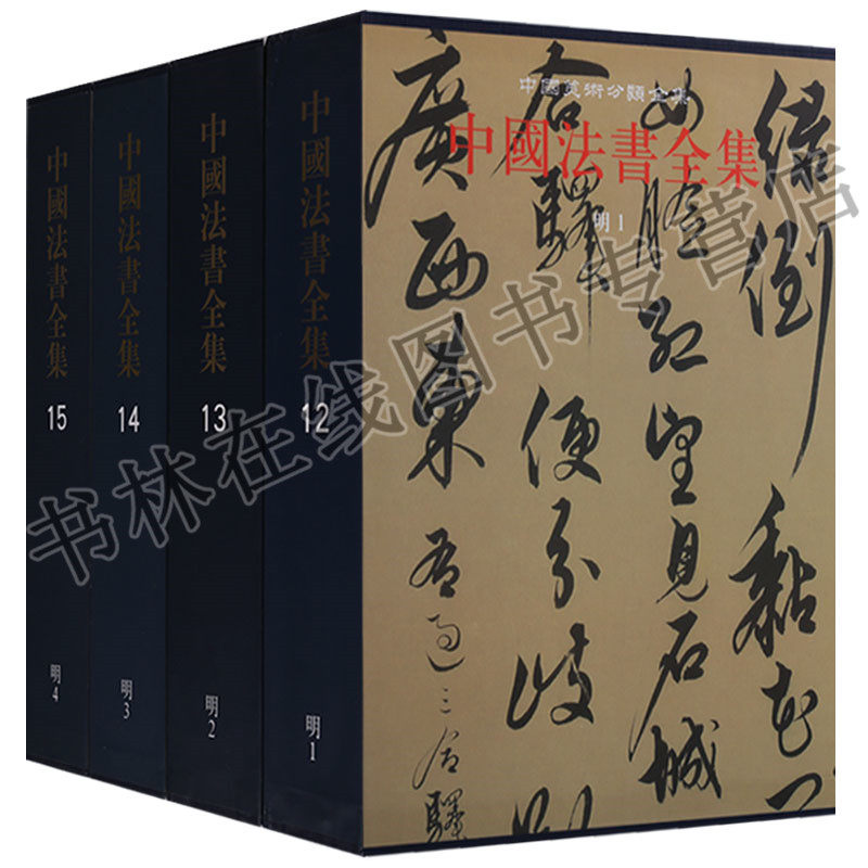 中国法书全集 12 13 14 15 明代书法史名家宋濂朱元璋杨基刘伯温张弼等阁书体行草隶篆楷历代名家毛笔书法字帖鉴赏临摹书籍大全