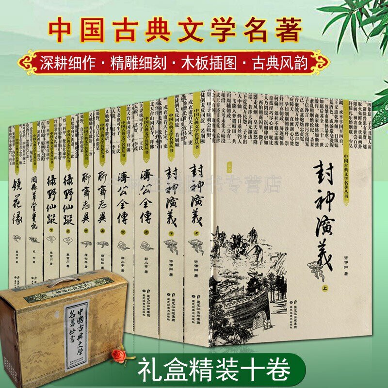 中国古典文学名著丛书 封神演义 聊斋志异 济公全传 镜花缘 绿野仙踪 阅微草堂笔记 黑龙江美术出版社