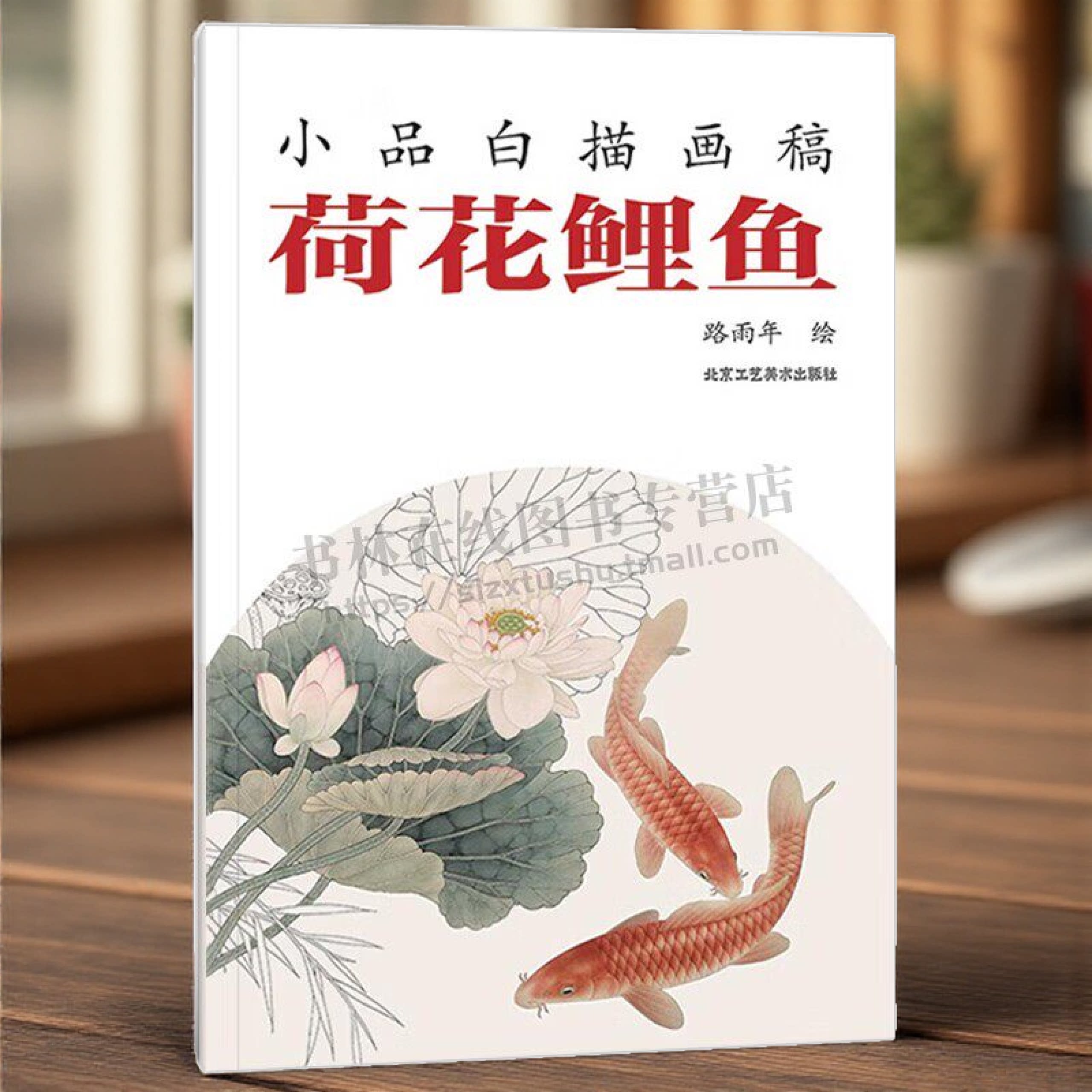 小品白描画稿 荷花鲤鱼 工笔画 绘画白描画谱 白描入门工艺术书籍工笔动物 线描技法作品欣赏临摹借鉴畅销书籍 北京工艺美术出版社