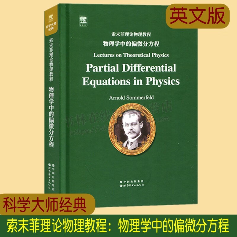 科学大师经典 索末菲理论物理教程 物理学中的偏微分方程 英文版 大学理工大三大四理工物理专业用书理论物理教材 世界图书出版