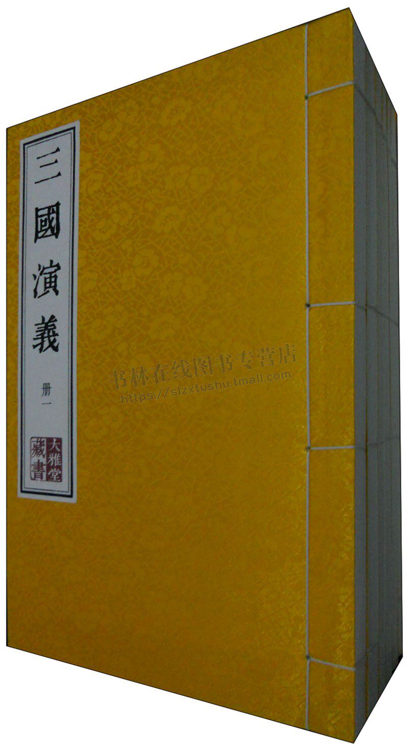 三国演义（套装共6册）大雅堂藏书 [明] 罗贯中 著 中国四大古典小说名著之一 历史演义小说 长篇章回小说 凤凰出版社