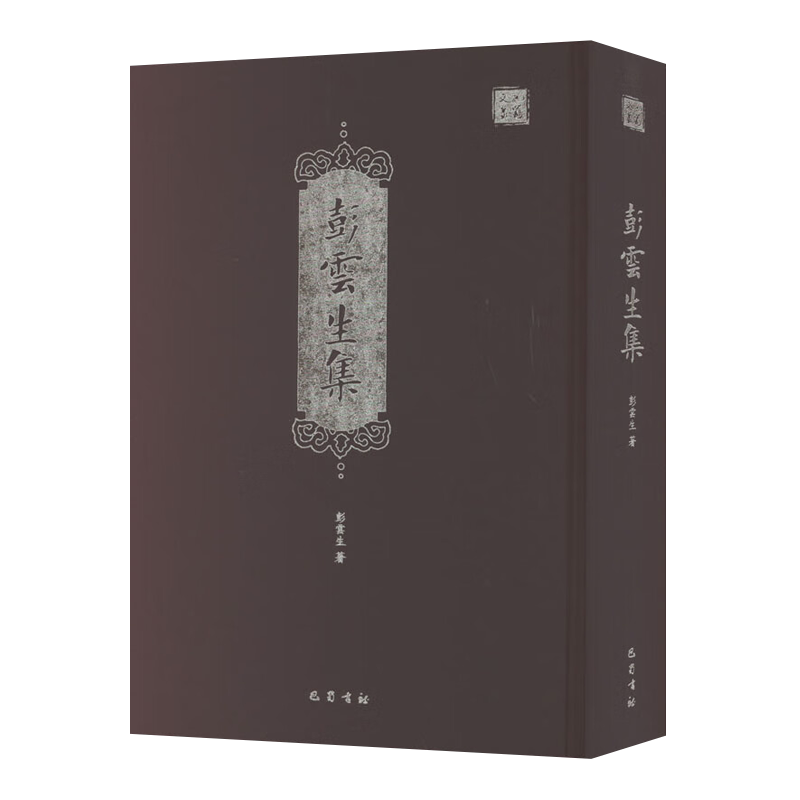 彭云生集 民国近现代中国文学家作品集鉴赏百衲小巢遗诗杜诗宋元本考望江楼志旅燕集杜诗杜甫薛涛古诗词研究书籍 巴蜀书社