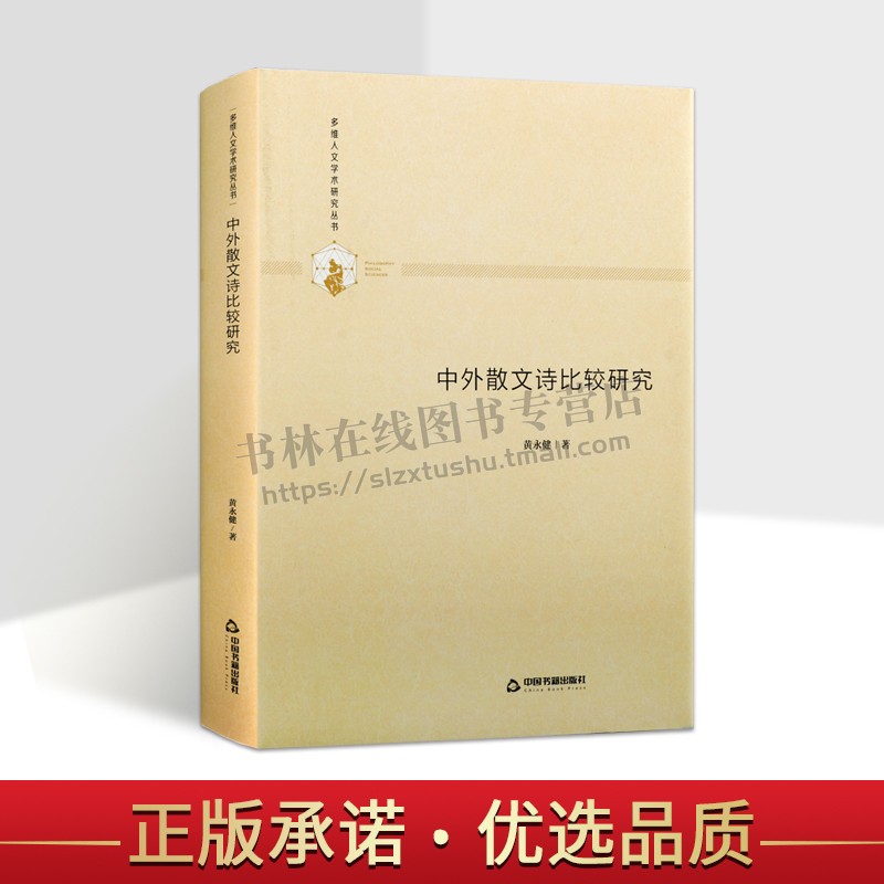 多维人文学术研究丛书  中外散文诗比较研究 精装 泰戈尔屠格涅夫波德莱尔作品鲁迅王国维刘半农散文诗理论  畅销 中国书籍出版社