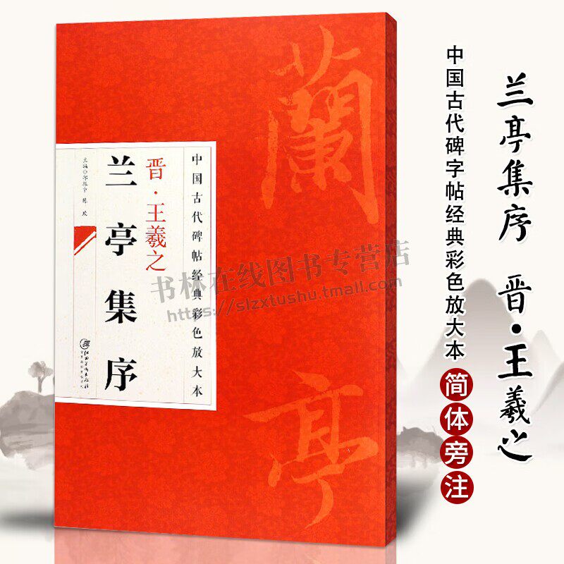 中国古代碑帖经典彩色放大本2  王羲之兰亭序 邱振中 陈政 著 艺术书法篆刻字帖书籍  江西美术出版社