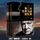 突袭珍珠港斯大林格勒战役中途岛海战诺曼底登陆二战历史世界军事书籍正版 第二次世界大战回忆录 诺贝尔文学奖得主温斯顿丘吉尔著