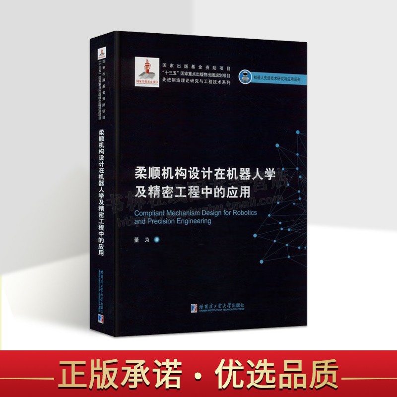 柔顺机构设计在机器人学及精密工程中的应用(2019机器人基金) 董为著 本科研究生学习参考资料书 哈尔滨工业大学出版社