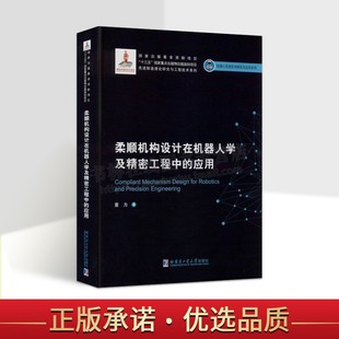 董为著 本科研究生学习参考资料书 应用 哈尔滨工业大学出版 社 2019机器人基金 柔顺机构设计在机器人学及精密工程中